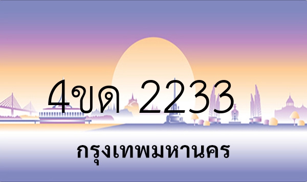 4ขด 2233